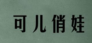 可兒俏娃品牌logo