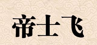 ZASPERO/帝士飛品牌logo