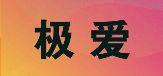 極愛品牌logo