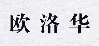 歐洛華品牌logo