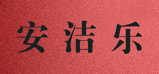 安潔樂(lè)品牌logo