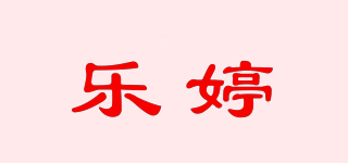 樂婷品牌logo