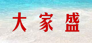 大家盛品牌logo