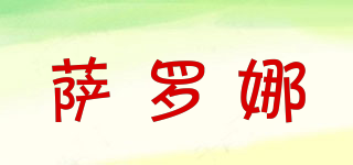 薩羅娜品牌logo