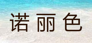 諾麗色品牌logo