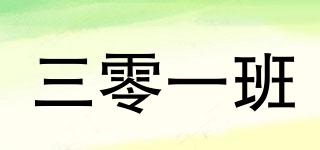 三零一班品牌logo