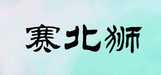 賽北獅品牌logo