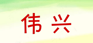 偉興品牌logo