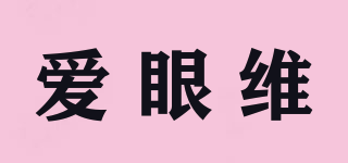 愛眼維品牌logo
