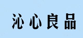 沁心良品品牌logo