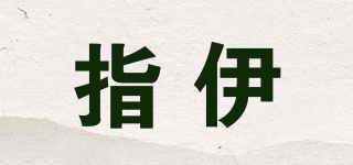 指伊品牌logo