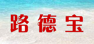 路德寶品牌logo