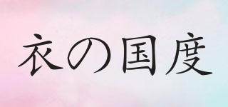 C’SVOID/衣の國(guó)度品牌logo