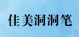 佳美洞洞筆品牌logo
