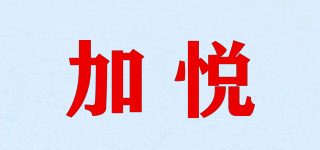 加悅品牌logo