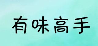 有味高手品牌logo
