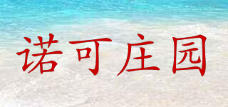 諾可莊園品牌logo