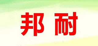 邦耐品牌logo