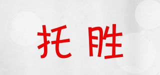 托勝品牌logo