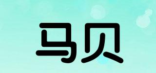 馬貝品牌logo