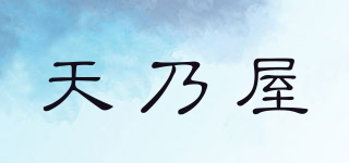 天乃屋品牌logo