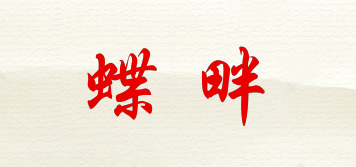 蝶畔品牌logo