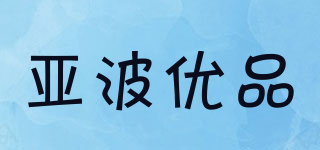 亞波優(yōu)品品牌logo