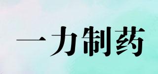 一力制藥品牌logo