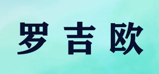 羅吉?dú)W品牌logo