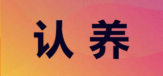 認養(yǎng)品牌logo