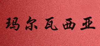 瑪爾瓦西亞品牌logo