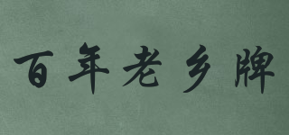 百年老鄉(xiāng)牌品牌logo