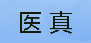 醫(yī)真品牌logo