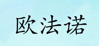 歐法諾品牌logo