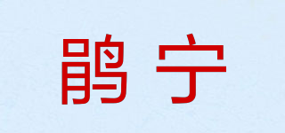 鵑寧品牌logo