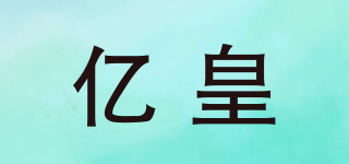 億皇品牌logo