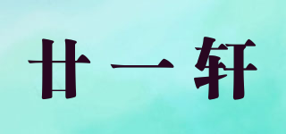 廿一軒品牌logo