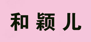 和穎兒品牌logo