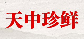 天中珍鮮品牌logo