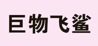 巨物飛鯊品牌logo