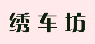 繡車坊品牌logo
