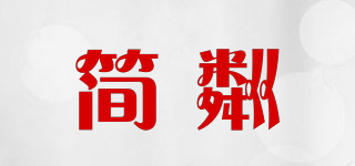 簡粼品牌logo