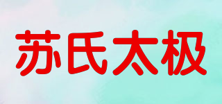 蘇氏太極品牌logo