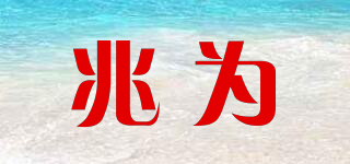 兆為品牌logo