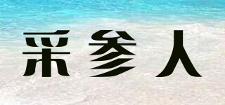 采參人品牌logo
