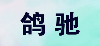 鴿馳品牌logo