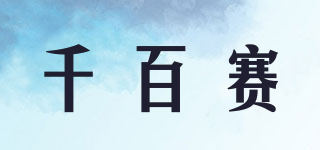 千百賽品牌logo