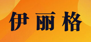 伊麗格品牌logo