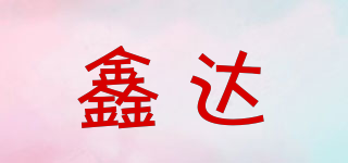 鑫達(dá)品牌logo