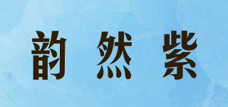 韻然紫品牌logo